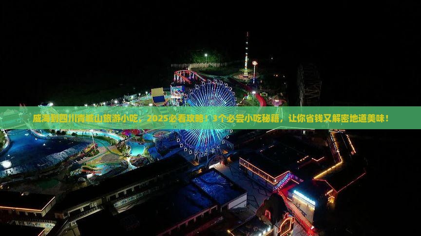 威海到四川青城山旅游小吃