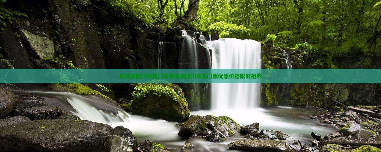 巢湖去四川黄龙门票