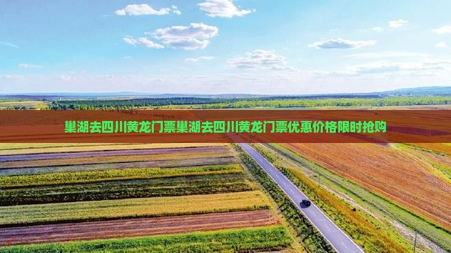 巢湖去四川黄龙门票
