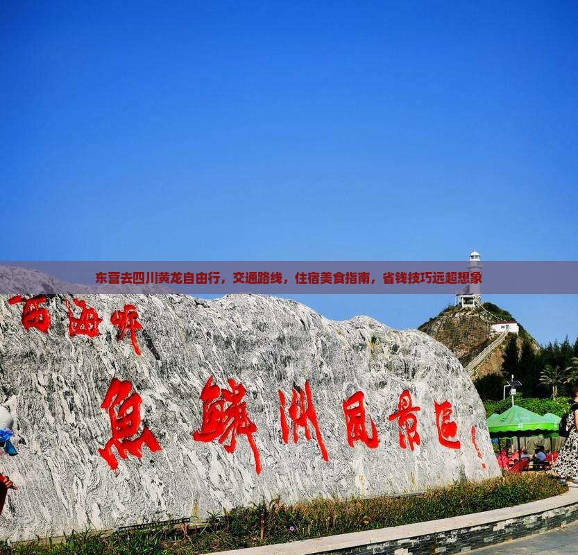 东营去四川黄龙自由行