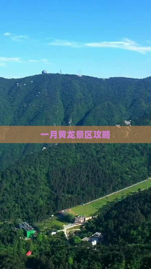 一月到四川黄龙攻略