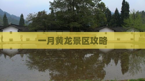 一月到四川黄龙攻略