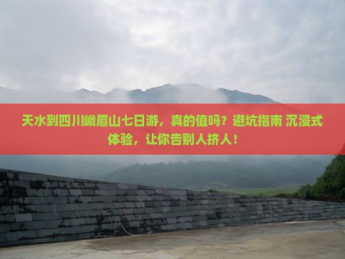 天水到四川峨眉山七日游