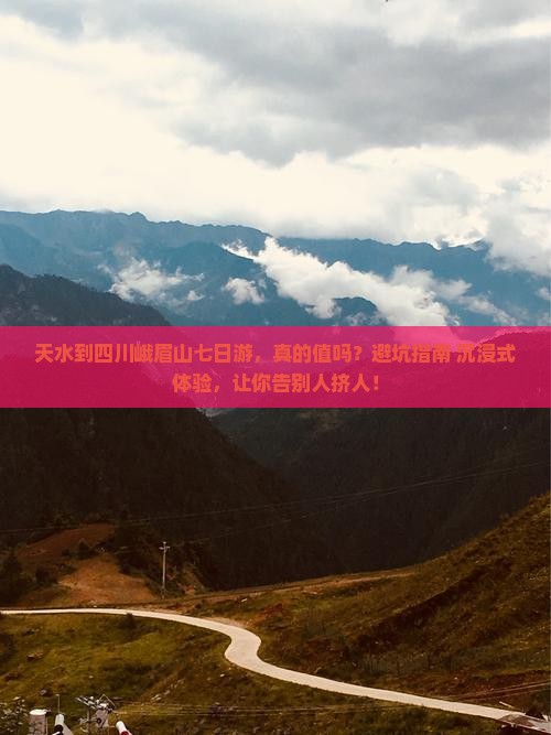 天水到四川峨眉山七日游
