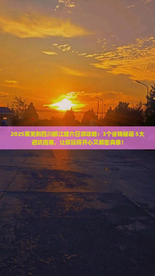莱芜到四川都江堰六日游
