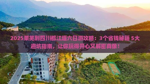 莱芜到四川都江堰六日游