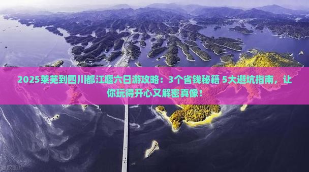 莱芜到四川都江堰六日游