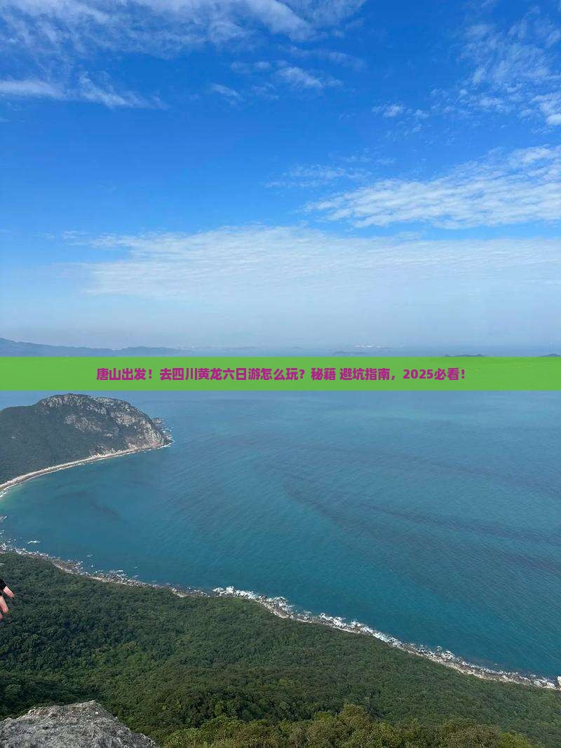 唐山去四川黄龙六日游