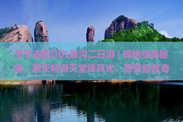 济宁去四川九寨沟二日游