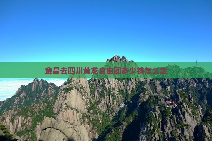 金昌去四川黄龙自由团