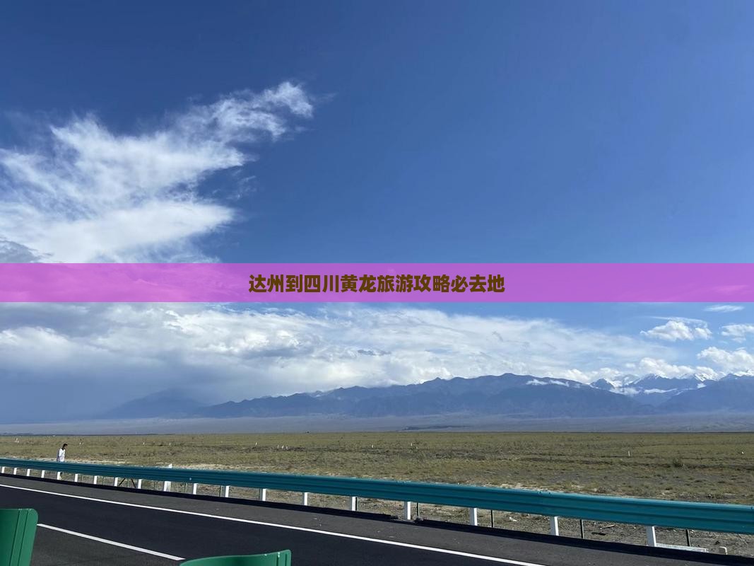 达州到四川黄龙必去地