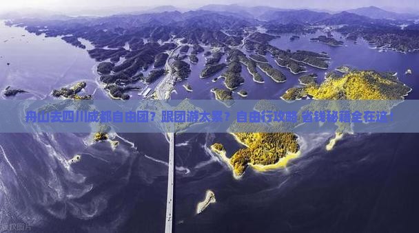 舟山去四川成都自由团
