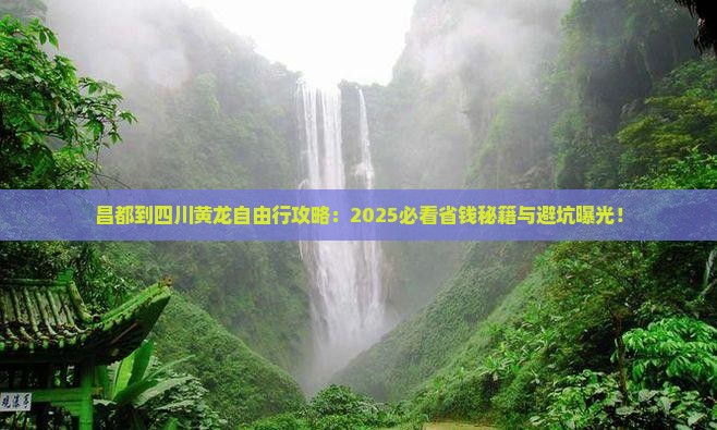 昌都到四川黄龙自由行
