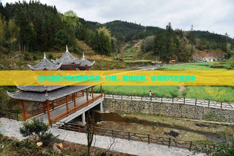 绍兴去四川黄龙团体旅游
