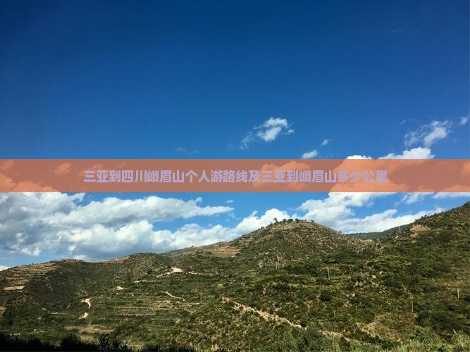 三亚到四川峨眉山个人游