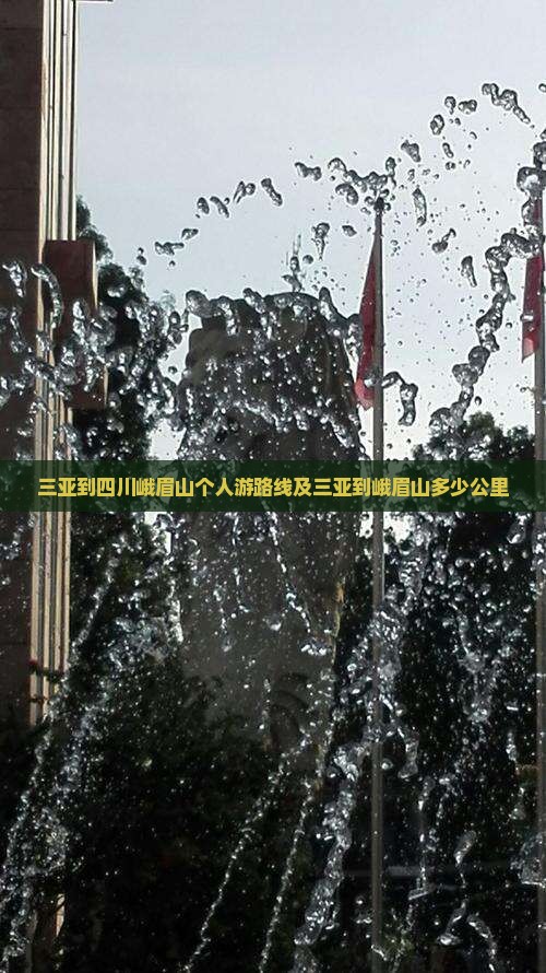 三亚到四川峨眉山个人游