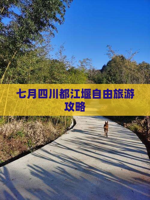 七月到四川都江堰自由行