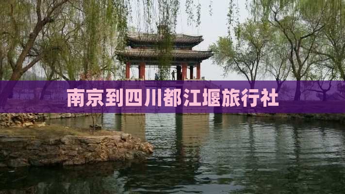 南京到四川都江堰旅行社