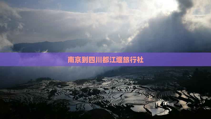 南京到四川都江堰旅行社