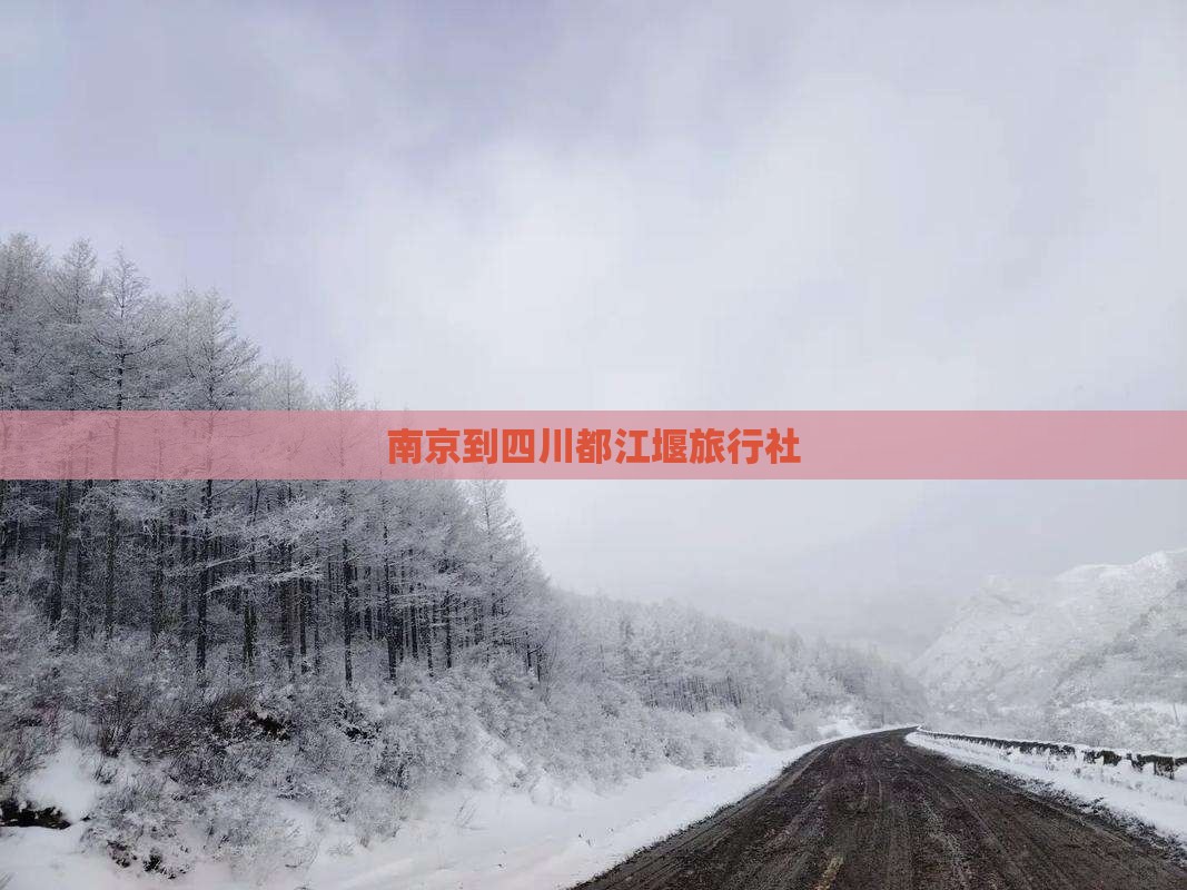 南京到四川都江堰旅行社