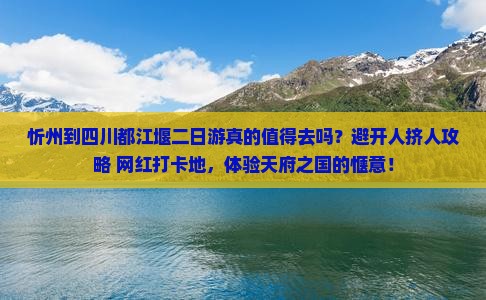 忻州到四川都江堰二日游