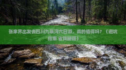 张家界去四川九寨沟六日游