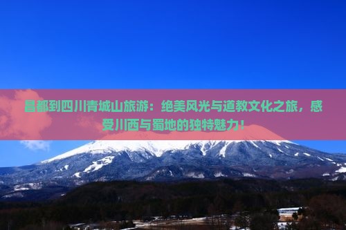 昌都到四川青城山旅游