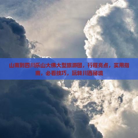 山南到四川乐山大佛大型旅游团