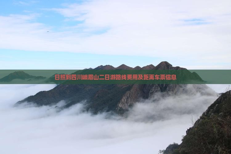 日照到四川峨眉山二日游