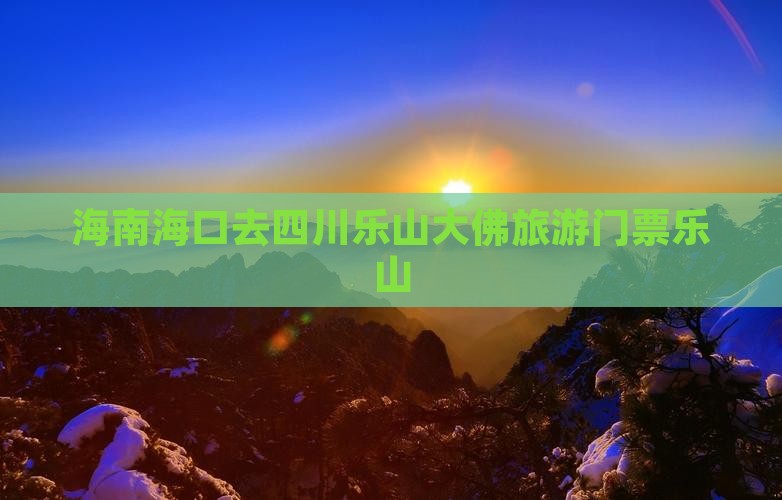 海口去四川乐山大佛门票