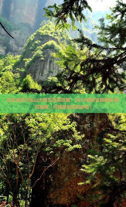 枣庄去四川乐山大佛五日游