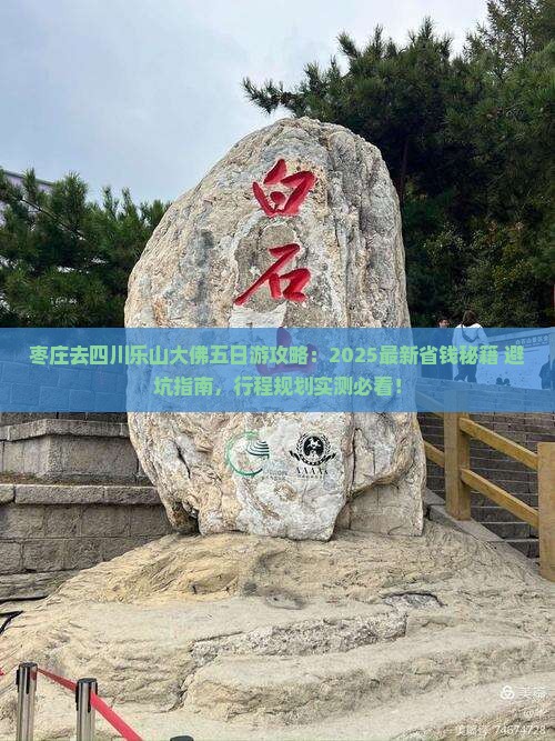 枣庄去四川乐山大佛五日游