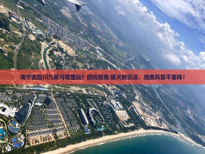 南宁去四川九寨沟哪里玩