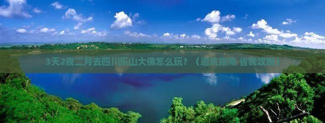 二月去四川乐山大佛旅行社
