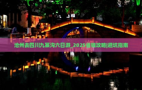 沧州去四川九寨沟六日游