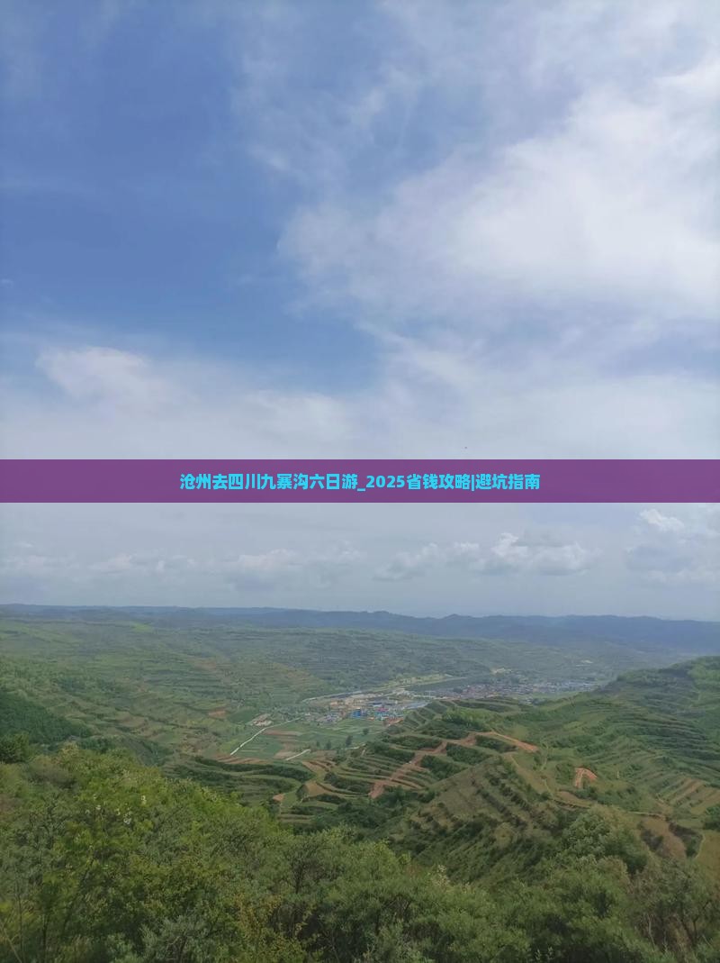 沧州去四川九寨沟六日游