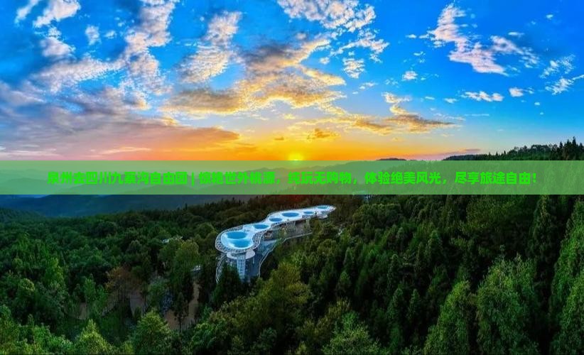 泉州去四川九寨沟自由团