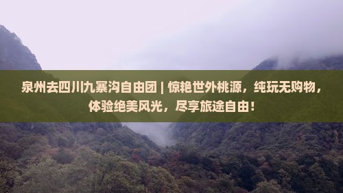 泉州去四川九寨沟自由团