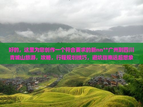 广州到四川青城山旅游