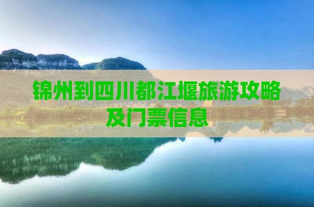 锦州到四川都江堰门票