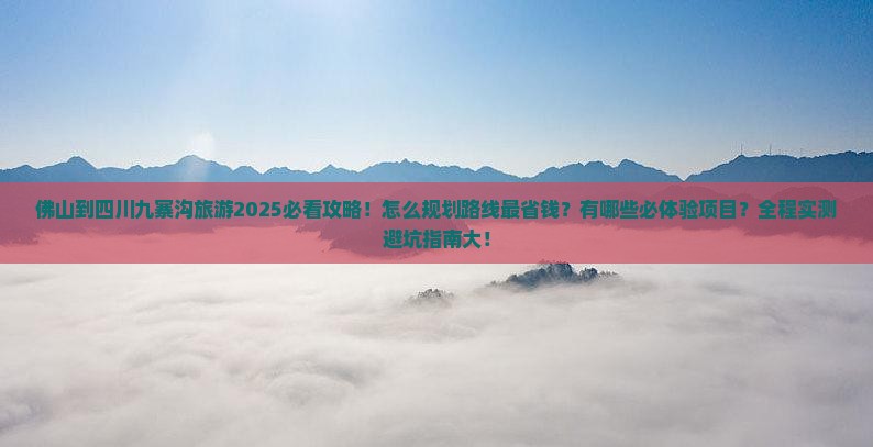 佛山到四川九寨沟旅游