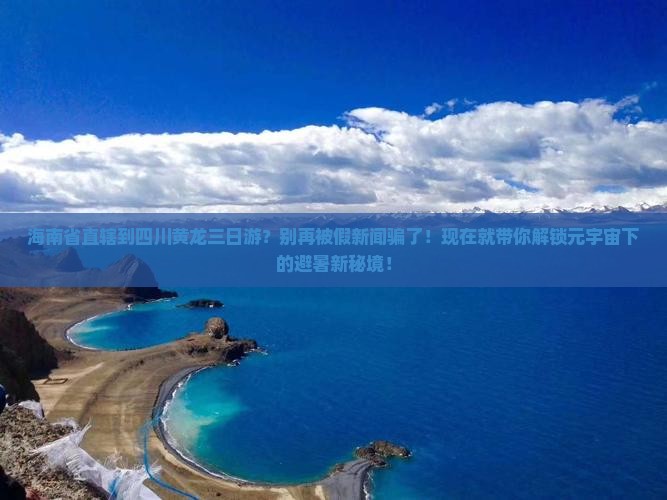 海南省直辖到四川黄龙三日游