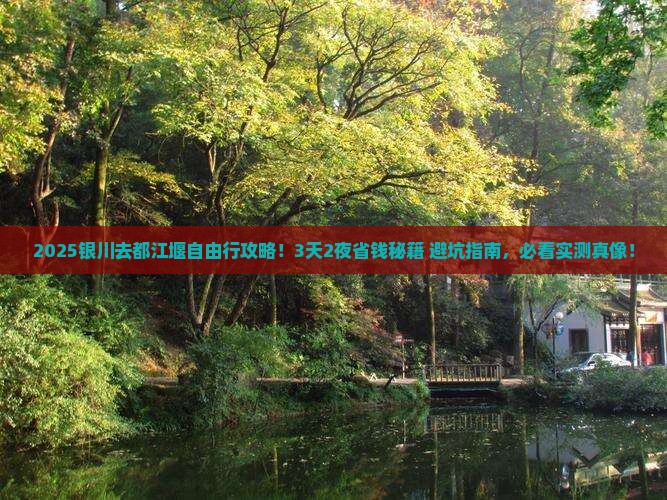 银川去四川都江堰自由行