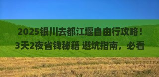 银川去四川都江堰自由行