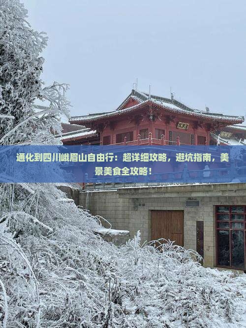 通化到四川峨眉山自由行