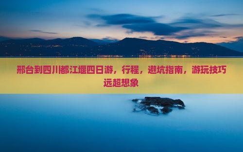 邢台到四川都江堰四日游