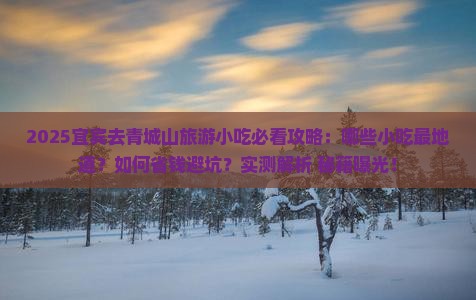 宜宾去四川青城山旅游小吃