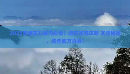 安康到四川九寨沟必去地
