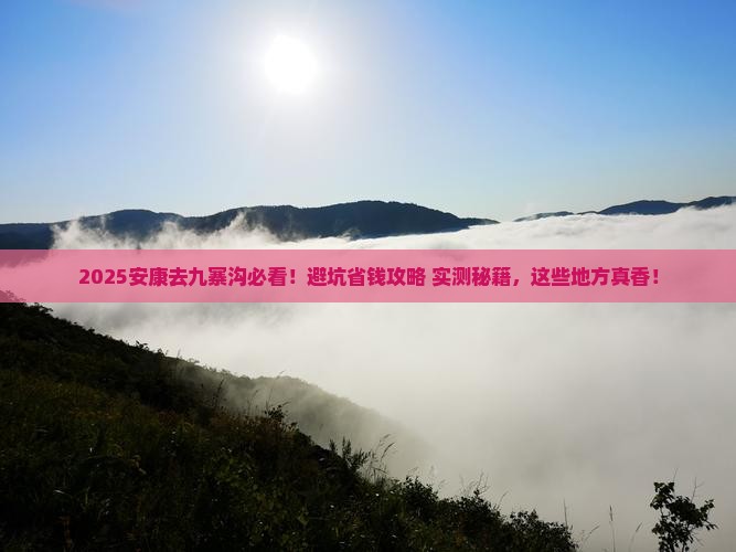 安康到四川九寨沟必去地