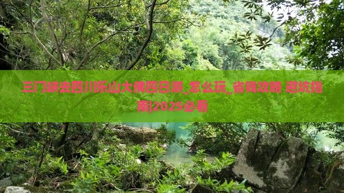 三门峡去四川乐山大佛四日游